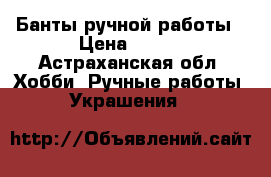 Банты ручной работы › Цена ­ 180 - Астраханская обл. Хобби. Ручные работы » Украшения   